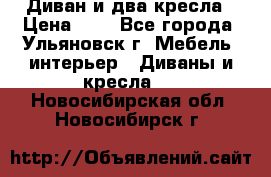 Диван и два кресла › Цена ­ 0 - Все города, Ульяновск г. Мебель, интерьер » Диваны и кресла   . Новосибирская обл.,Новосибирск г.